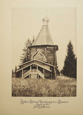 Грабарь И. История русского искусства. Т. 1. История архитектуры. До-Петровская эпоха. М., [1910].